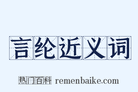 言纶近义词是什么意思的图片